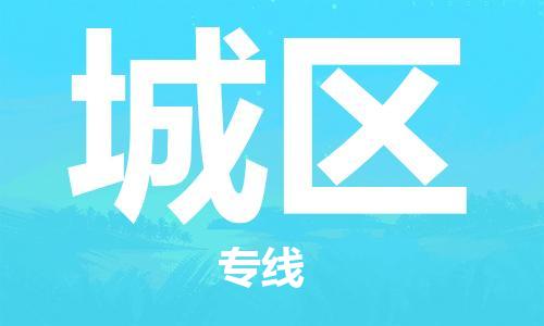 惠東縣到城區(qū)物流專線-提供專業(yè)服務(wù)惠東縣至城區(qū)貨運(yùn)