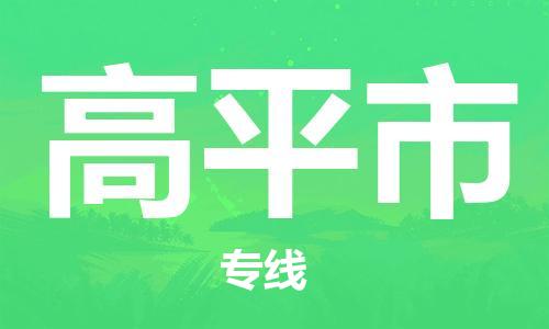 新豐縣到高平市物流公司-新豐縣到高平市專線-歡迎光臨