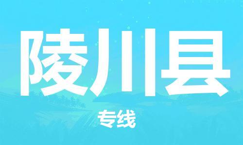 新豐縣到陵川縣物流-票價優(yōu)惠，運輸安全新豐縣至陵川縣貨運