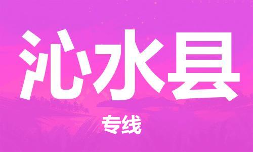 新豐縣到沁水縣物流-新豐縣到沁水縣專線-用心服務(wù)