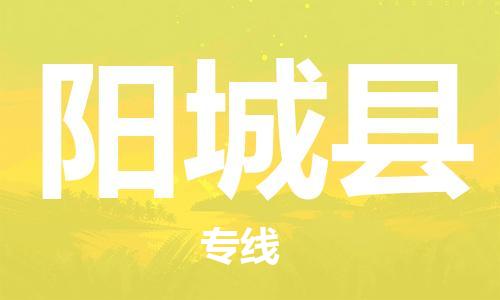 新豐縣到陽城縣物流專線-靈活多樣的新豐縣到至通道貨運(yùn)