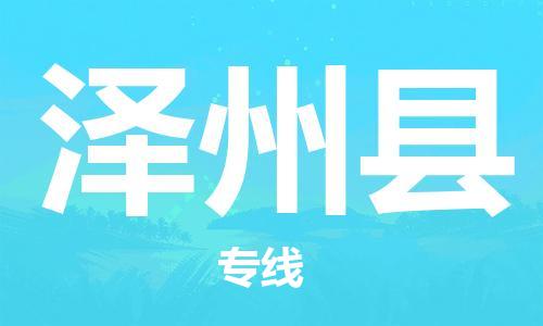 新豐縣到澤州縣物流專線-新豐縣到澤州縣貨運(yùn)物流服務(wù)