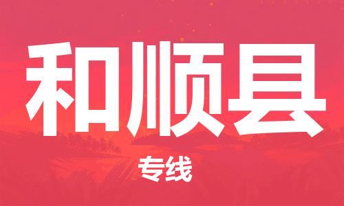 新豐縣到和順縣物流-新豐縣到和順縣專線-實(shí)時(shí)定
