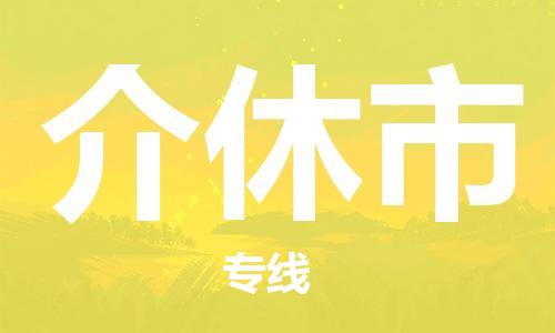 新豐縣到介休市物流專線-新豐縣到介休市貨運(yùn)放心托