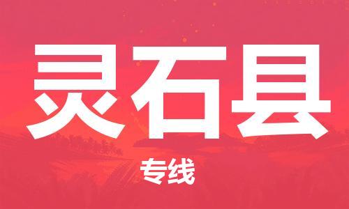 新豐縣到靈石縣物流專線-新豐縣到靈石縣貨運(yùn)口碑見(jiàn)證