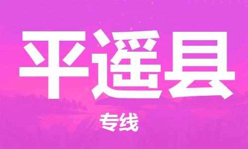 新豐縣到平遙縣物流公司-新豐縣至平遙縣專線綠色環(huán)保