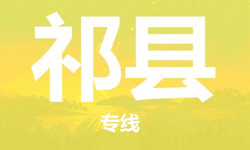 新豐縣到杞縣物流專線-新豐縣至杞縣貨運拼車配送