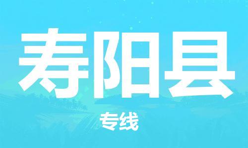 新豐縣到壽陽縣物流專線-一站式服務(wù)新豐縣至壽陽縣貨運(yùn)