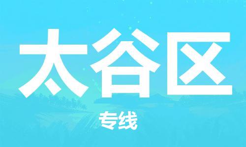 新豐縣到太谷區(qū)物流公司-新豐縣至太谷區(qū)專線安全快捷的轉(zhuǎn)運(yùn)