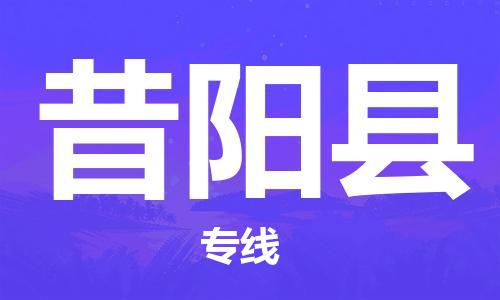 新豐縣到昔陽縣物流專線-新豐縣至昔陽縣貨運(yùn)為您的生意加油
