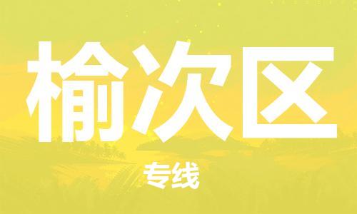 新豐縣到榆次區(qū)物流專線-新豐縣物流到榆次區(qū)（全市/均可派送）