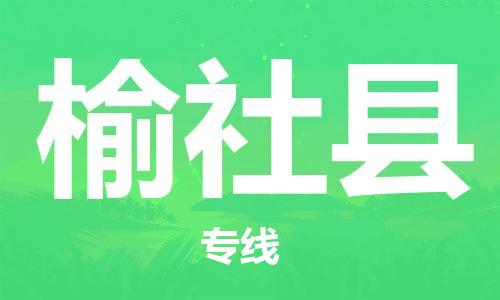 新豐縣到榆社縣物流專線專注于物流管理，成就您的事業(yè)