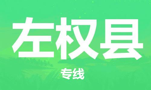 新豐縣到左權縣物流專線-左權縣到新豐縣貨運-讓您放心