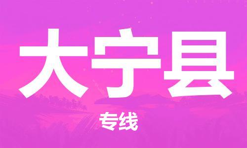 新豐縣到大寧縣物流專(zhuān)線-新豐縣到大寧縣貨運(yùn)-天天發(fā)車(chē)