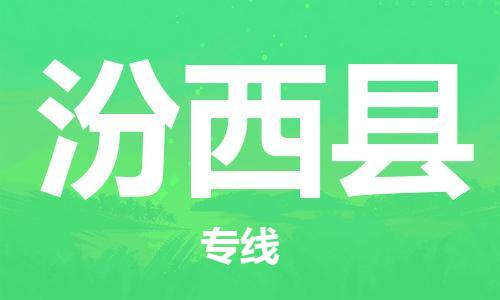 新豐縣到汾西縣物流公司-新豐縣物流到汾西縣（縣/鎮(zhèn)-直達(dá)-派送）已更新