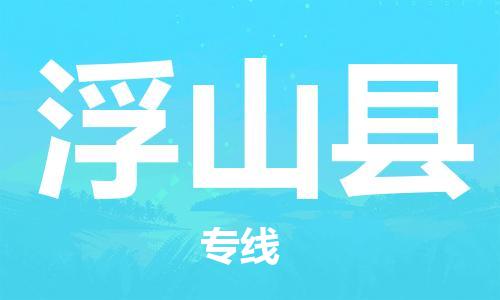 新豐縣到浮山縣物流公司-新豐縣至浮山縣專(zhuān)線(xiàn)國(guó)際貨運(yùn)，商務(wù)物流首選