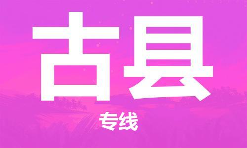 新豐縣到古縣物流專線-新豐縣至古縣貨運輕松搞定運輸問題
