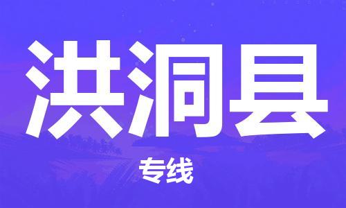 新豐縣到洪洞縣物流公司-新豐縣至洪洞縣專線專業(yè)讓您的貨物順利抵達