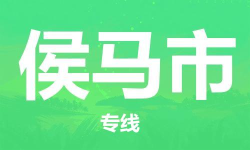 新豐縣到侯馬市物流專線-新豐縣到侯馬市貨運(yùn)專屬團(tuán)隊(duì)