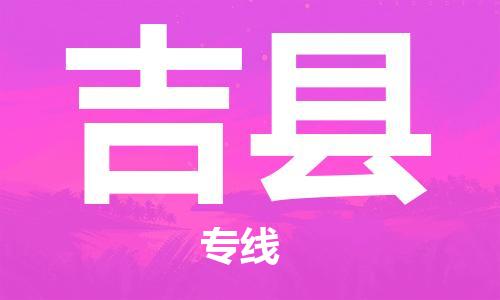 新豐縣到吉縣物流專線-新豐縣到吉縣貨運求真務(wù)實