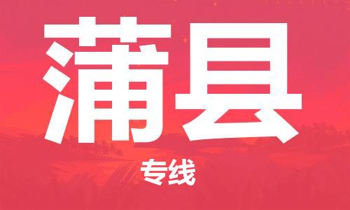 新豐縣到蒲縣物流公司-新豐縣至蒲縣專(zhuān)線配送服務(wù)高速穩(wěn)定