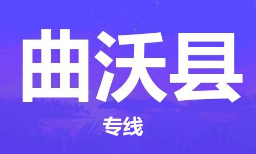 新豐縣到曲沃縣物流專線-曲沃縣到新豐縣貨運(yùn)-專人負(fù)責(zé)