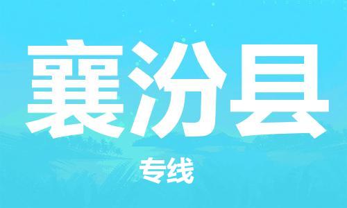 新豐縣到襄汾縣物流專線-從新豐縣至襄汾縣貨運