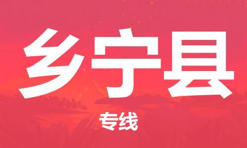新豐縣到鄉(xiāng)寧縣物流專線-專業(yè)新豐縣至鄉(xiāng)寧縣專線