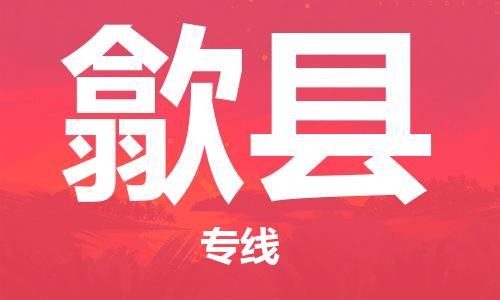 新豐縣到歙縣物流專線-新豐縣至歙縣貨運(yùn)竭誠服務(wù)
