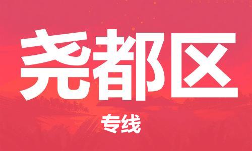 新豐縣到堯都區(qū)物流公司-新豐縣至堯都區(qū)專線超低價優(yōu)質(zhì)物流專線