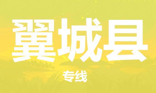 新豐縣到翼城縣物流公司-新豐縣到翼城縣專線專線直達(dá)