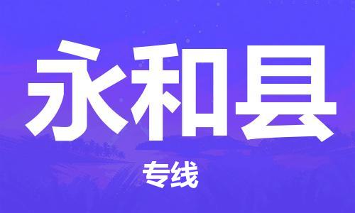 惠東縣到永和縣物流專(zhuān)線-惠東縣到永和縣貨運(yùn)搬家搬廠