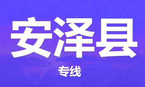 惠東縣到安澤縣物流專線-惠東縣至安澤縣貨運(yùn)專業(yè)的物流托運(yùn)服務(wù)