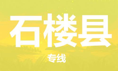 惠東縣到石樓縣物流專線-惠東縣到石樓縣貨運-采購物流