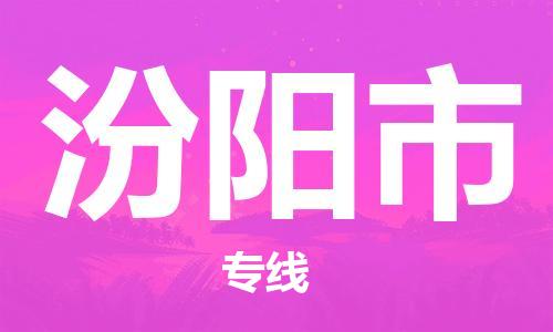 新豐縣到汾陽(yáng)市物流專(zhuān)線-新豐縣到汾陽(yáng)市貨運(yùn)合理