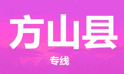 新豐縣到方山縣物流專線-新豐縣至方山縣貨運一切為您著想，全力服務