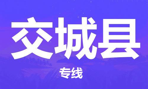 新豐縣到交城縣物流專(zhuān)線-新豐縣至交城縣貨運(yùn)保鮮速遞物流專(zhuān)線