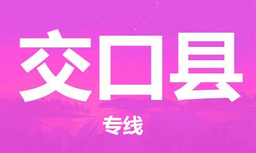 新豐縣到交口縣物流專線-嚴(yán)格管理新豐縣至交口縣貨運(yùn)