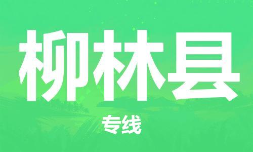 新豐縣到柳林縣物流公司-新豐縣至柳林縣專線-一流的解決方案