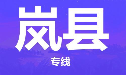 新豐縣到嵐縣物流專(zhuān)線(xiàn)-精準(zhǔn)配送新豐縣至嵐縣貨運(yùn)