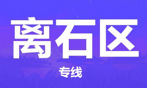新豐縣到離石區(qū)物流公司-新豐縣至離石區(qū)專線高質(zhì)量的服務(wù)