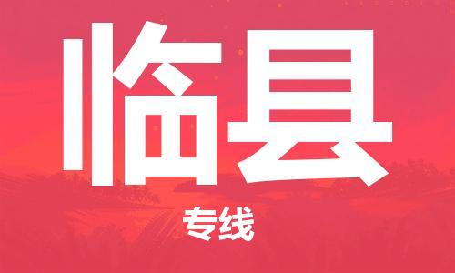 新豐縣到臨縣物流專線-新豐縣到臨縣貨運-全程監(jiān)管