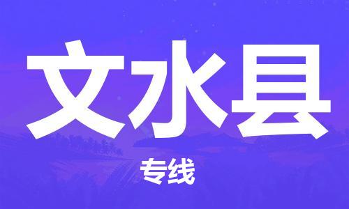 新豐縣到文水縣物流專線-高效專業(yè)的新豐縣至文水縣貨運