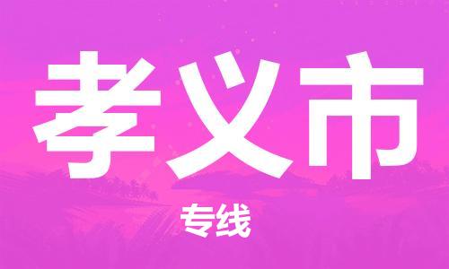 新豐縣到孝義市物流專線-新豐縣至孝義市貨運(yùn)為您打造定制化的貨運(yùn)方案