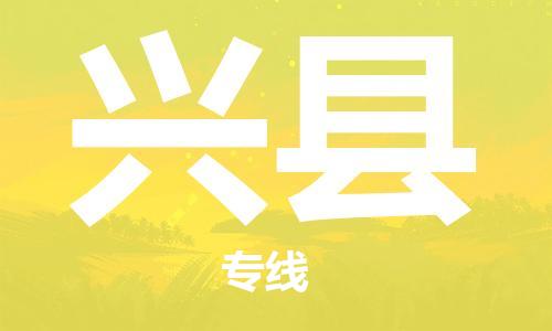 新豐縣到興縣物流公司-新豐縣至興縣專線一站式物流服務(wù)，專業(yè)物流