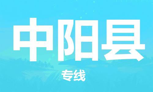 新豐縣到中陽縣物流專線-中陽縣到新豐縣貨運-精心打造