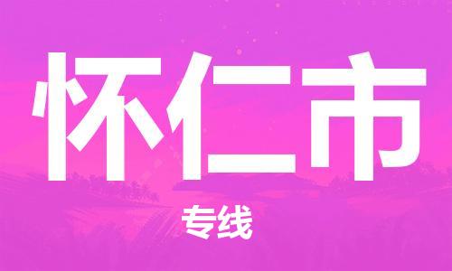 新豐縣到懷仁市物流專(zhuān)線(xiàn)-您最佳的新豐縣至懷仁市貨運(yùn)