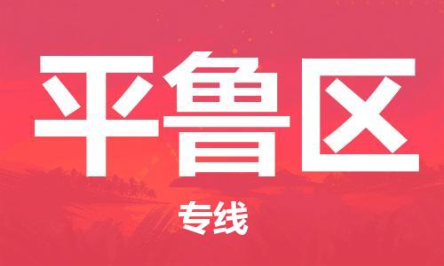 新豐縣到平魯區(qū)物流專線-新豐縣至平魯區(qū)貨運讓物流變得更簡單