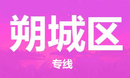 新豐縣到朔城區(qū)物流專線-新豐縣至朔城區(qū)專線-手續(xù)簡單，價格實(shí)惠
