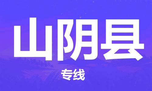 新豐縣到山陰縣物流專線-新豐縣至山陰縣貨運(yùn)高速轉(zhuǎn)